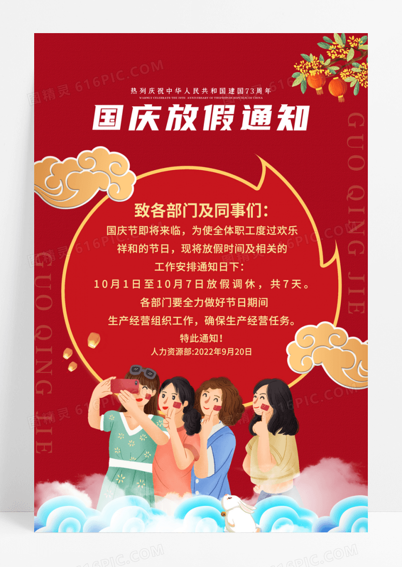 红色大气国庆节放假通知宣传海报